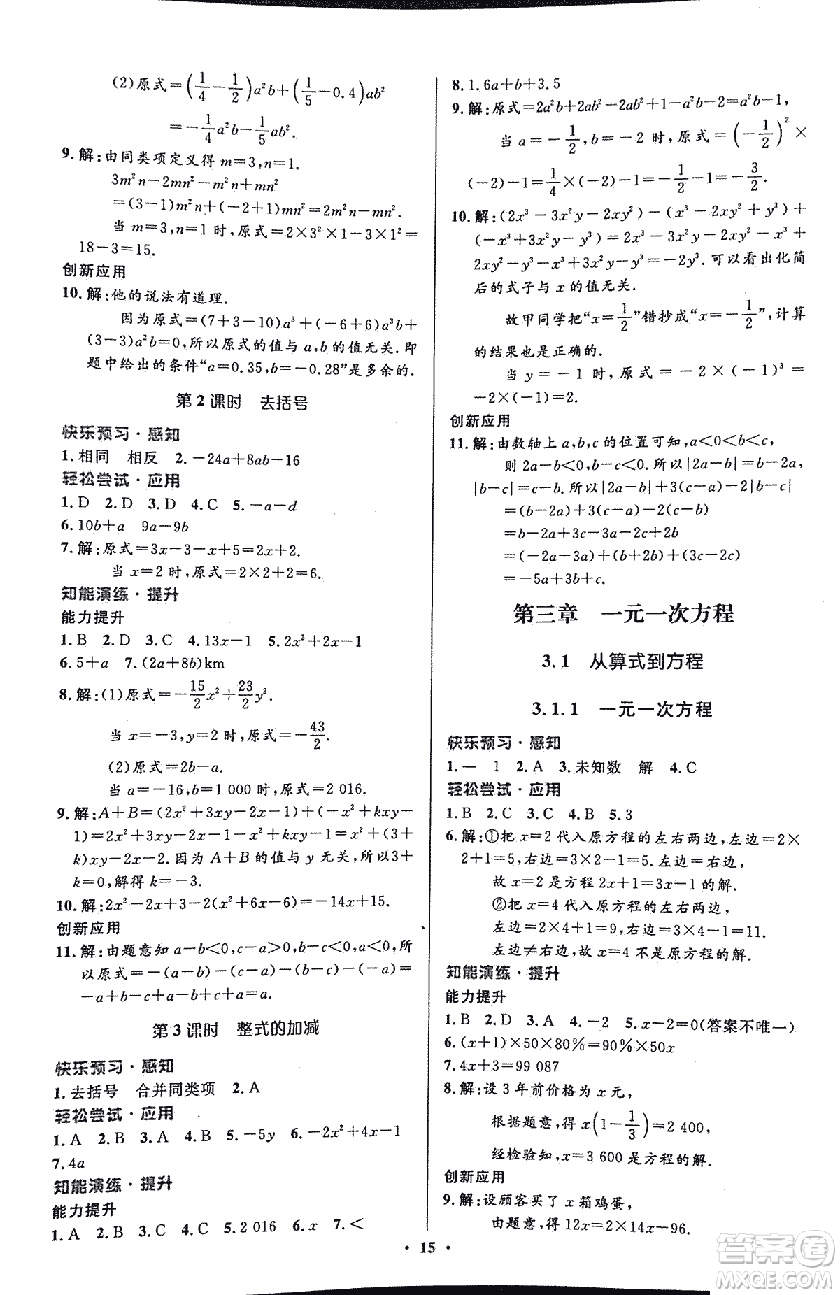 福建專版2018年人教版初中同步測控優(yōu)化設計七年級上冊數學答案