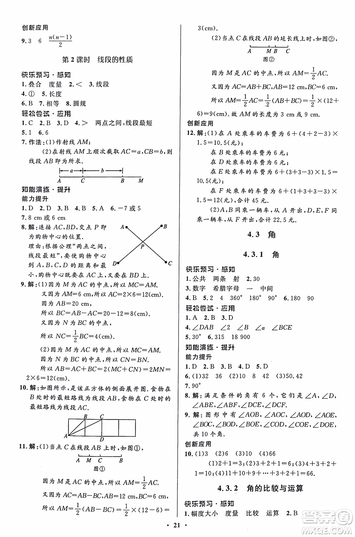 福建專版2018年人教版初中同步測控優(yōu)化設計七年級上冊數學答案