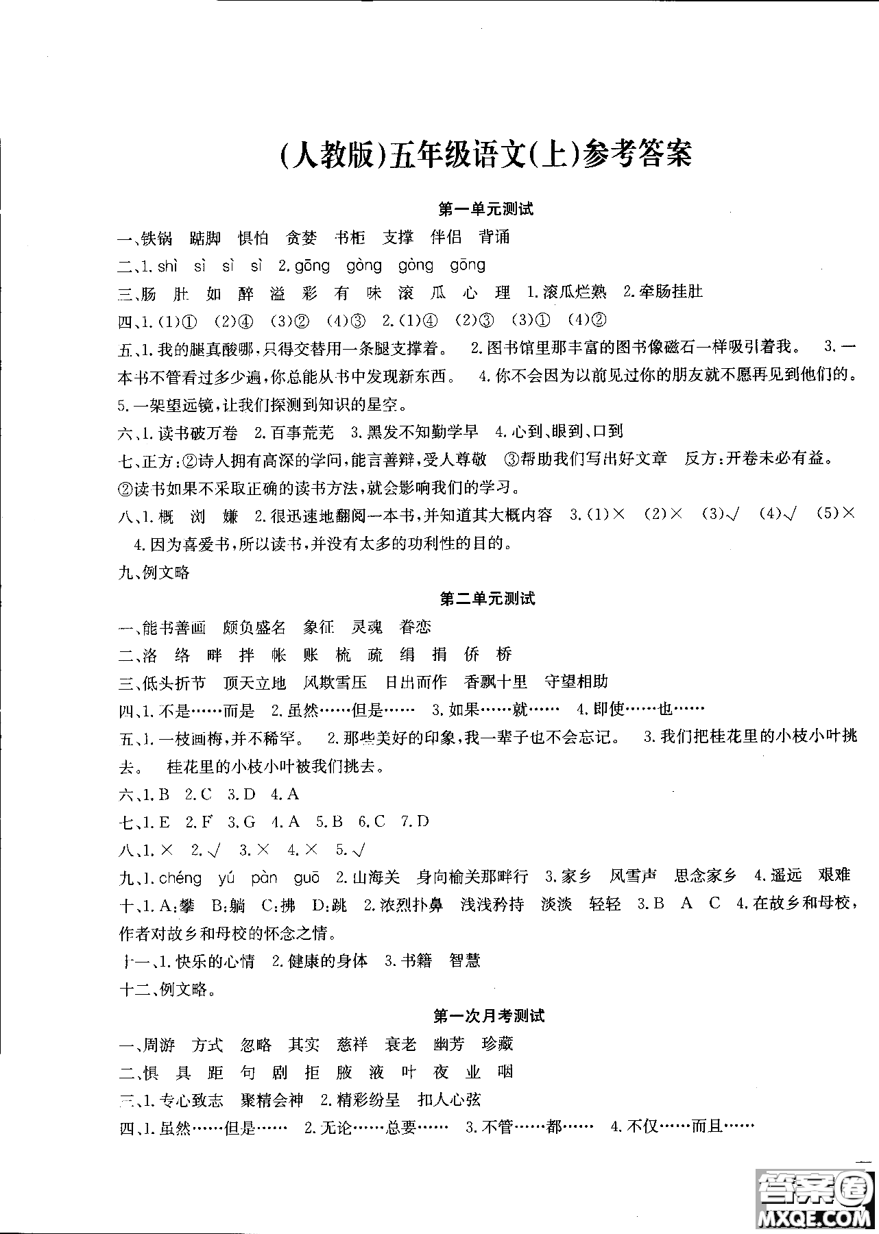 2018年一通百通核心測(cè)考卷語(yǔ)文五年級(jí)上人教版參考答案