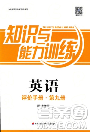 2018秋知識與能力訓(xùn)練英語評價手冊第九冊配上教版五年級上冊答案