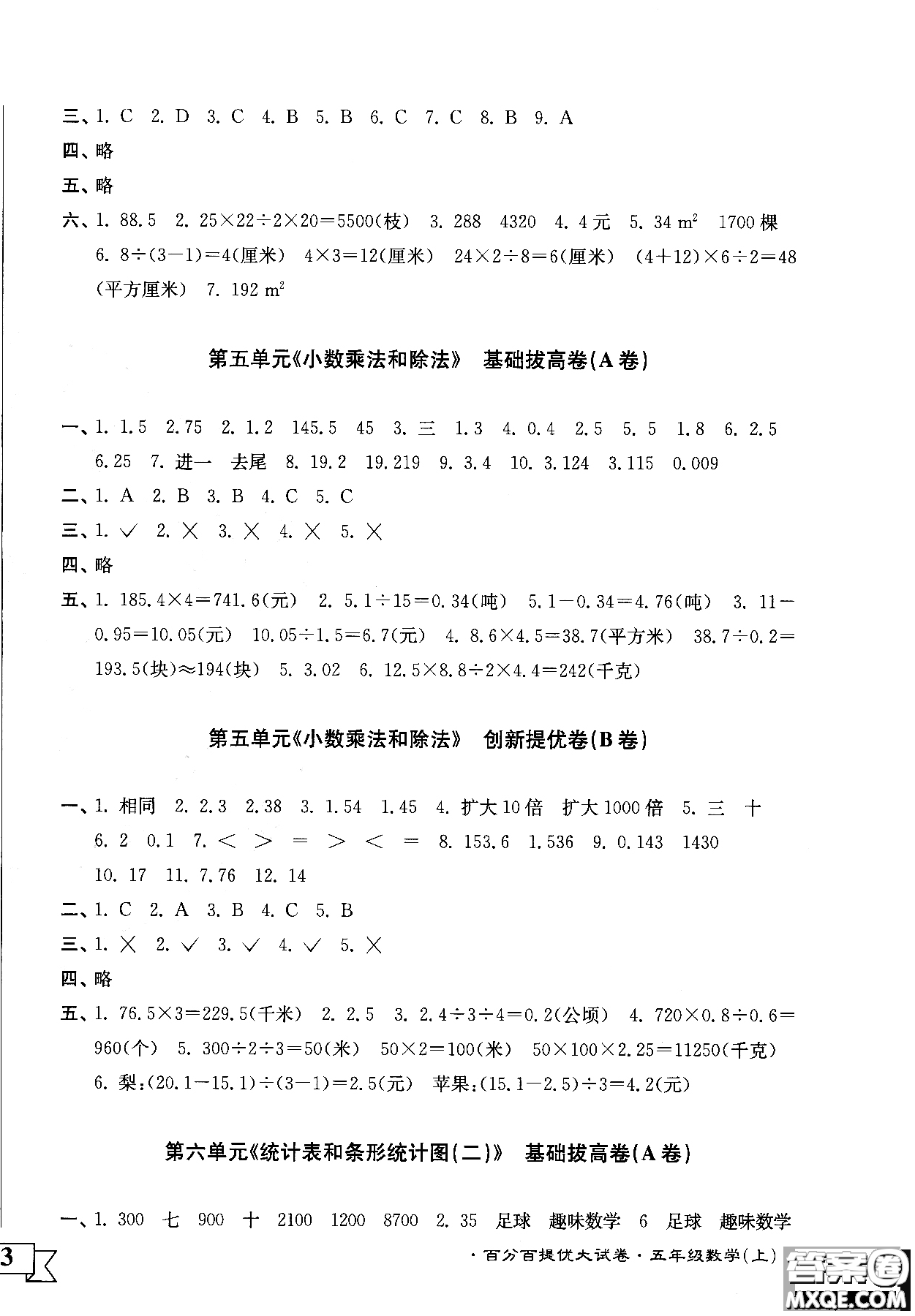 靈星教育2018年百分百提優(yōu)大試卷數(shù)學(xué)五年級上冊參考答案