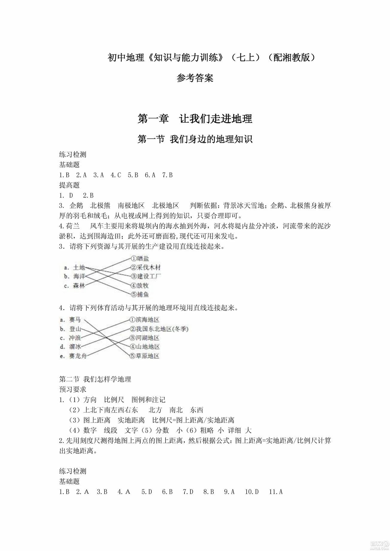 2018年七年級(jí)上冊(cè)地理知識(shí)與能力訓(xùn)練湘教版答案