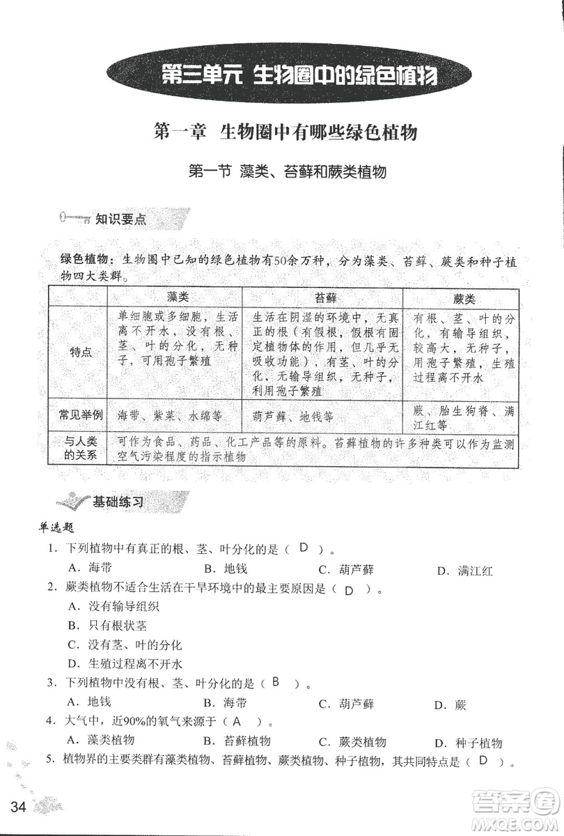 2018秋知識與能力訓(xùn)練生物學(xué)七年級上冊人教版答案