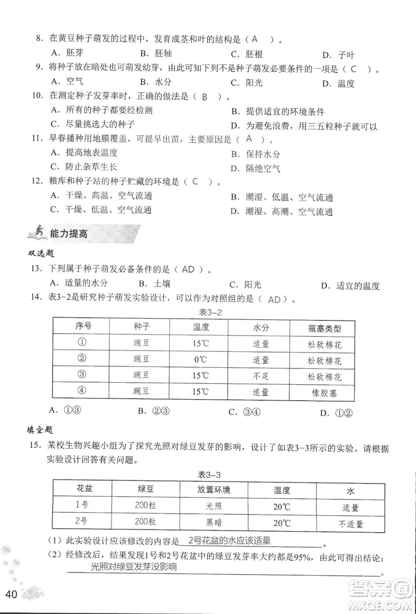 2018秋知識與能力訓(xùn)練生物學(xué)七年級上冊人教版答案