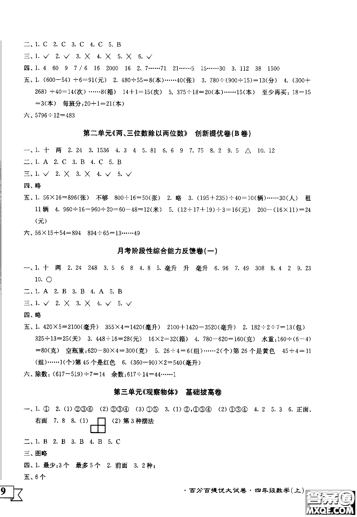 2018秋百分百提優(yōu)大試卷數(shù)學(xué)四年級(jí)上冊(cè)蘇教版SJ參考答案