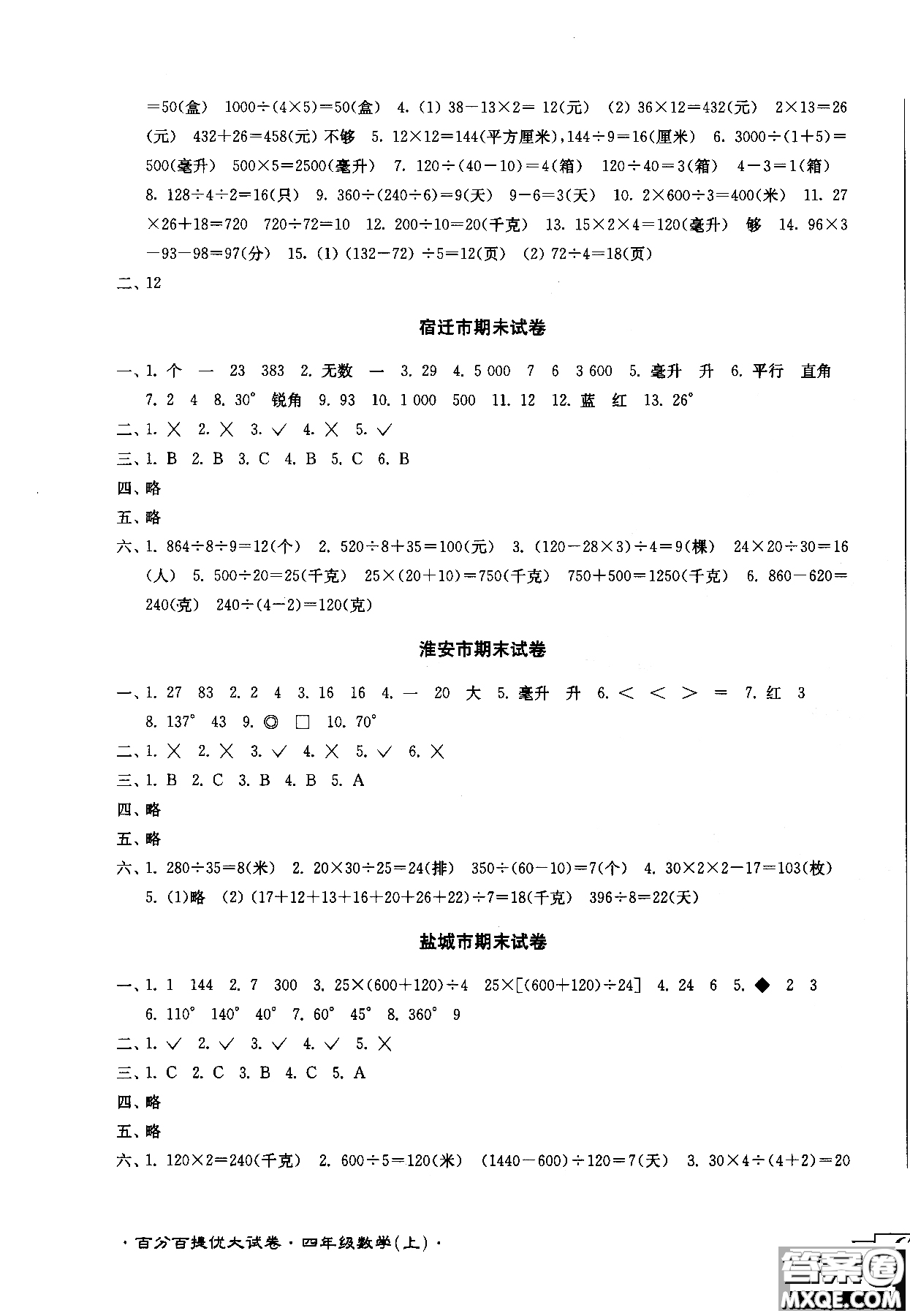 2018秋百分百提優(yōu)大試卷數(shù)學(xué)四年級(jí)上冊(cè)蘇教版SJ參考答案