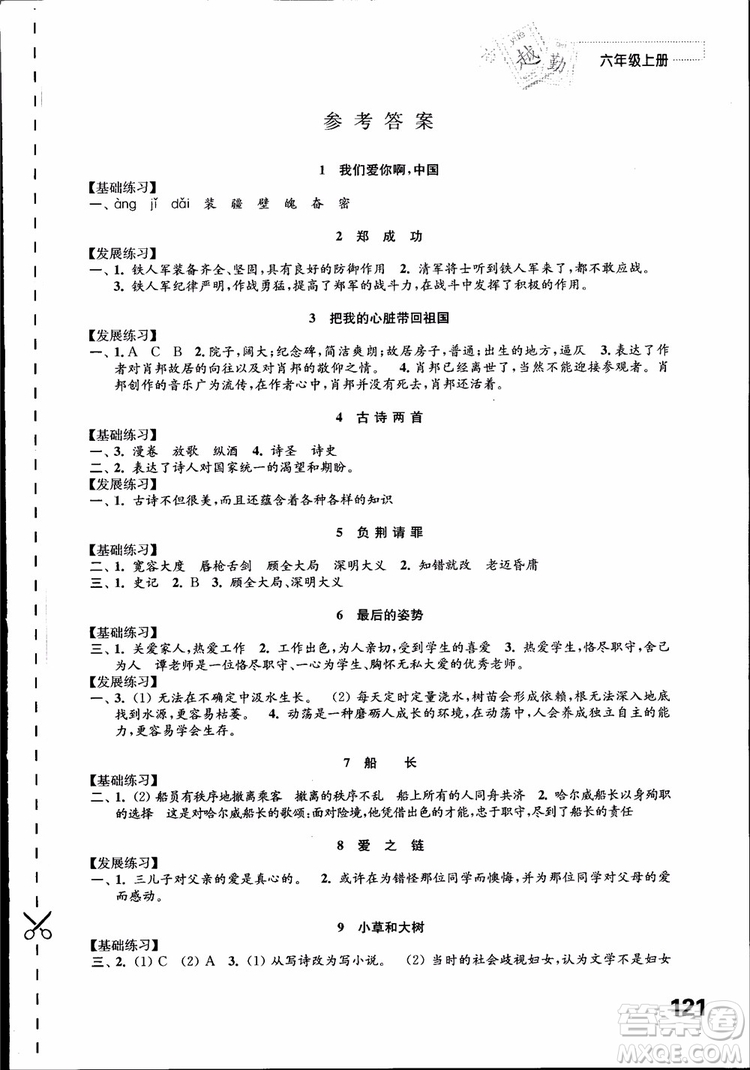 2018蘇教版秋小學(xué)六年級(jí)語(yǔ)文上冊(cè)練習(xí)與測(cè)試參考答案