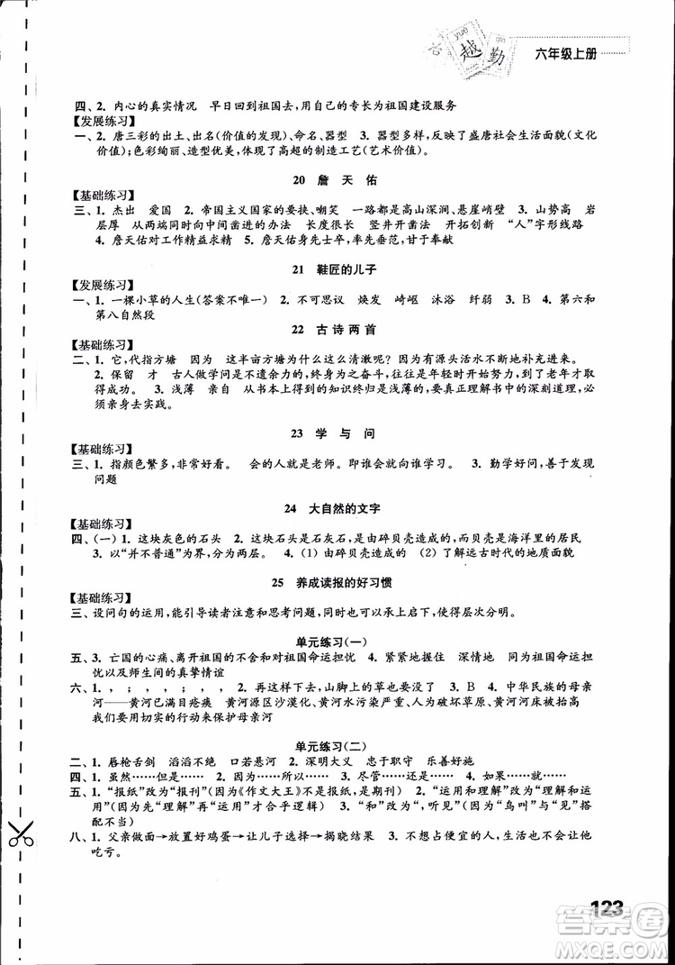 2018蘇教版秋小學(xué)六年級(jí)語(yǔ)文上冊(cè)練習(xí)與測(cè)試參考答案