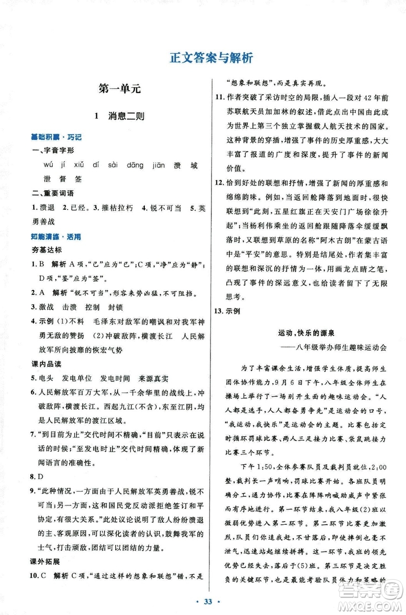 9787107320170初中同步測控優(yōu)化設(shè)計(jì)2018人教版語文上冊(cè)答案