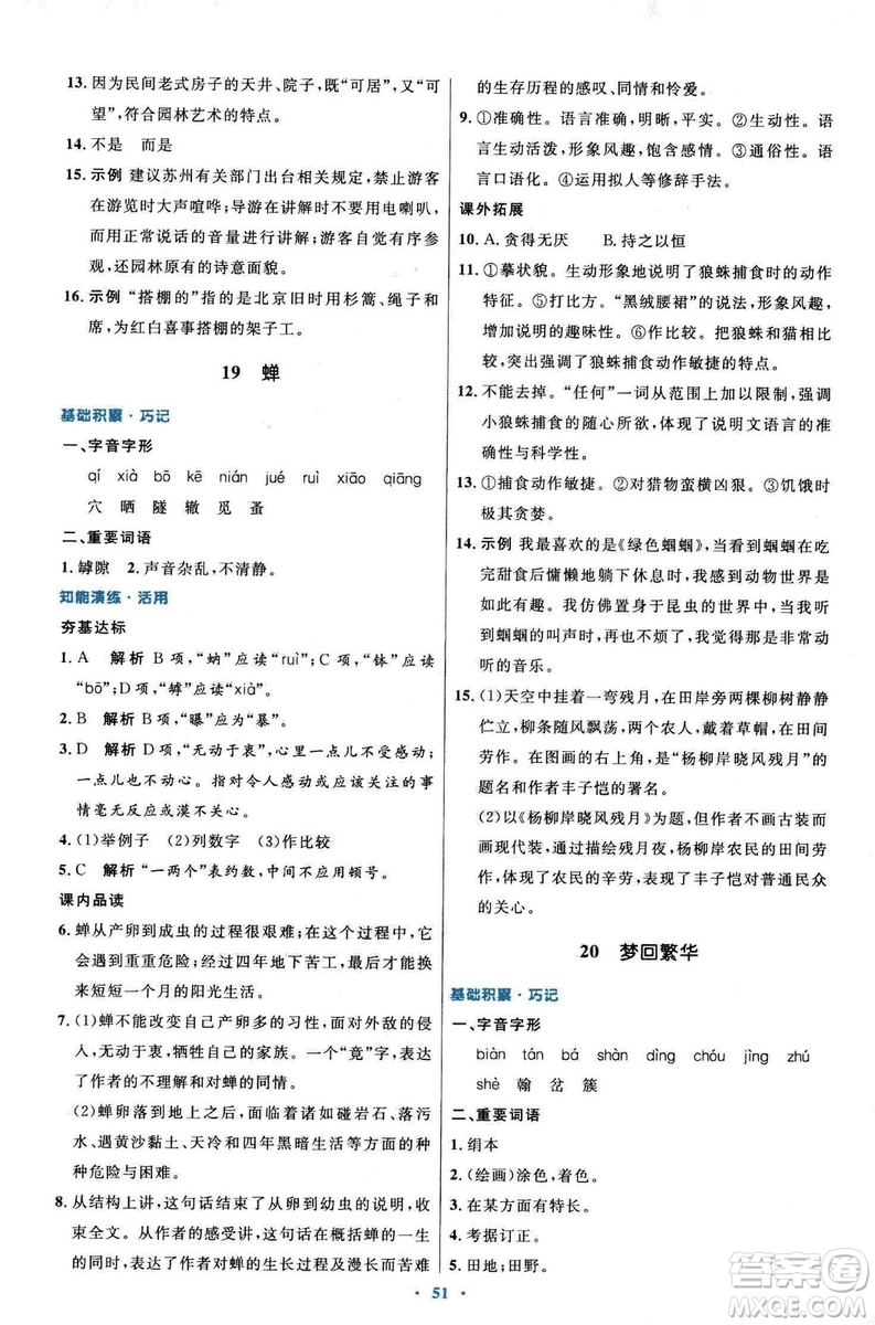 9787107320170初中同步測控優(yōu)化設(shè)計(jì)2018人教版語文上冊(cè)答案