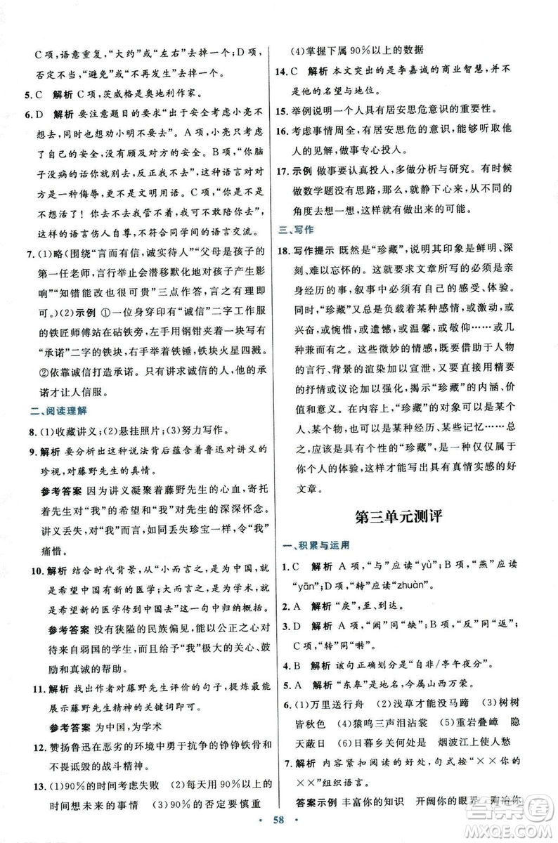 9787107320170初中同步測控優(yōu)化設(shè)計(jì)2018人教版語文上冊(cè)答案