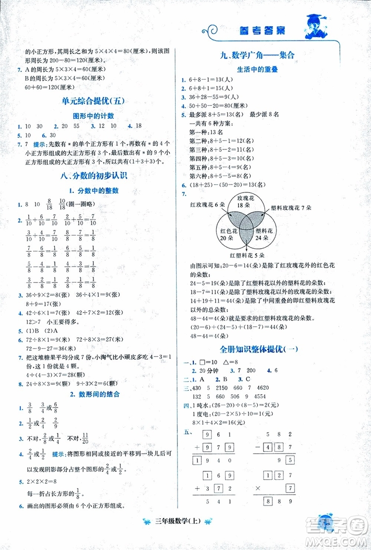 2018年通用版黃岡小狀元培優(yōu)周課堂三年級上冊數(shù)學(xué)參考答案