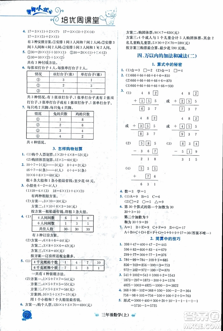 2018年通用版黃岡小狀元培優(yōu)周課堂三年級上冊數(shù)學(xué)參考答案