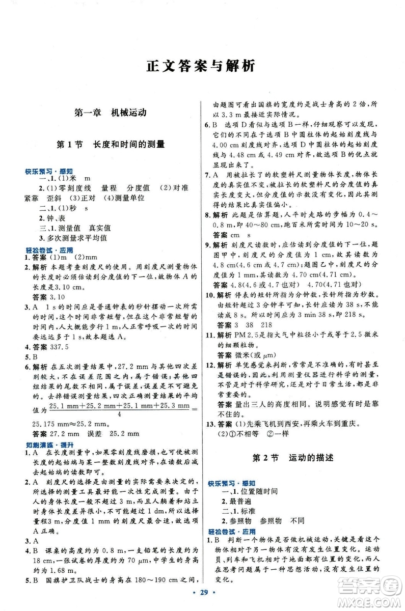 2018新版初中同步測控優(yōu)化設計八年級上冊物理人教版答案