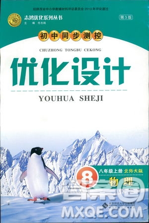 2018年初中同步測(cè)控優(yōu)化設(shè)計(jì)八年級(jí)上冊(cè)物理北師大版參考答案