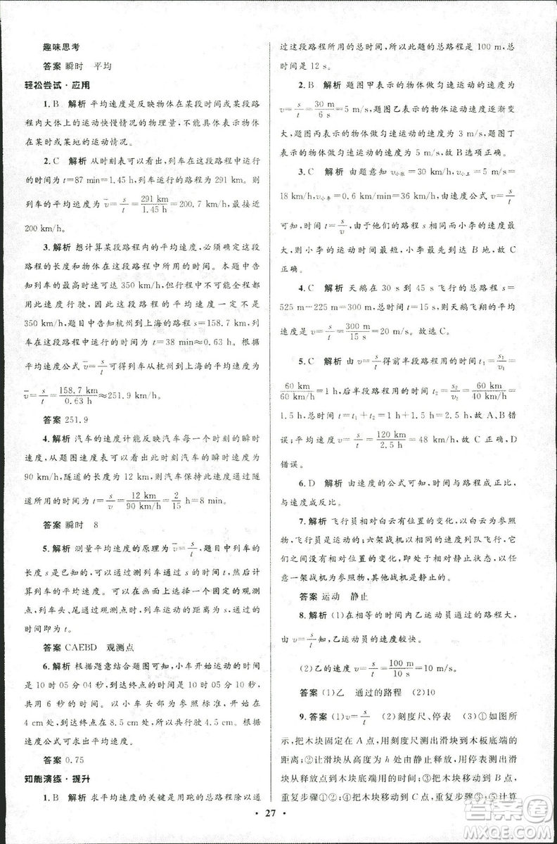 2018年初中同步測(cè)控優(yōu)化設(shè)計(jì)八年級(jí)上冊(cè)物理北師大版參考答案