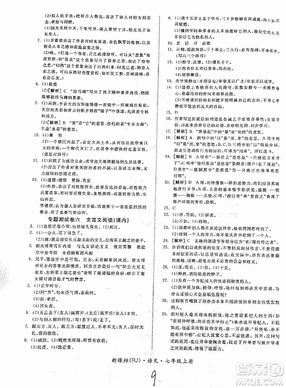 2018全品小復習語文七年級上冊人教版答案