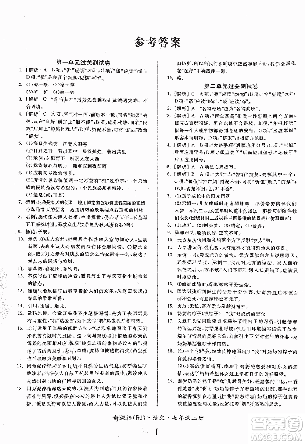 2018全品小復習語文七年級上冊人教版答案