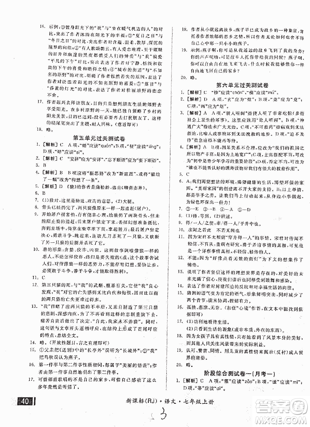 2018全品小復習語文七年級上冊人教版答案