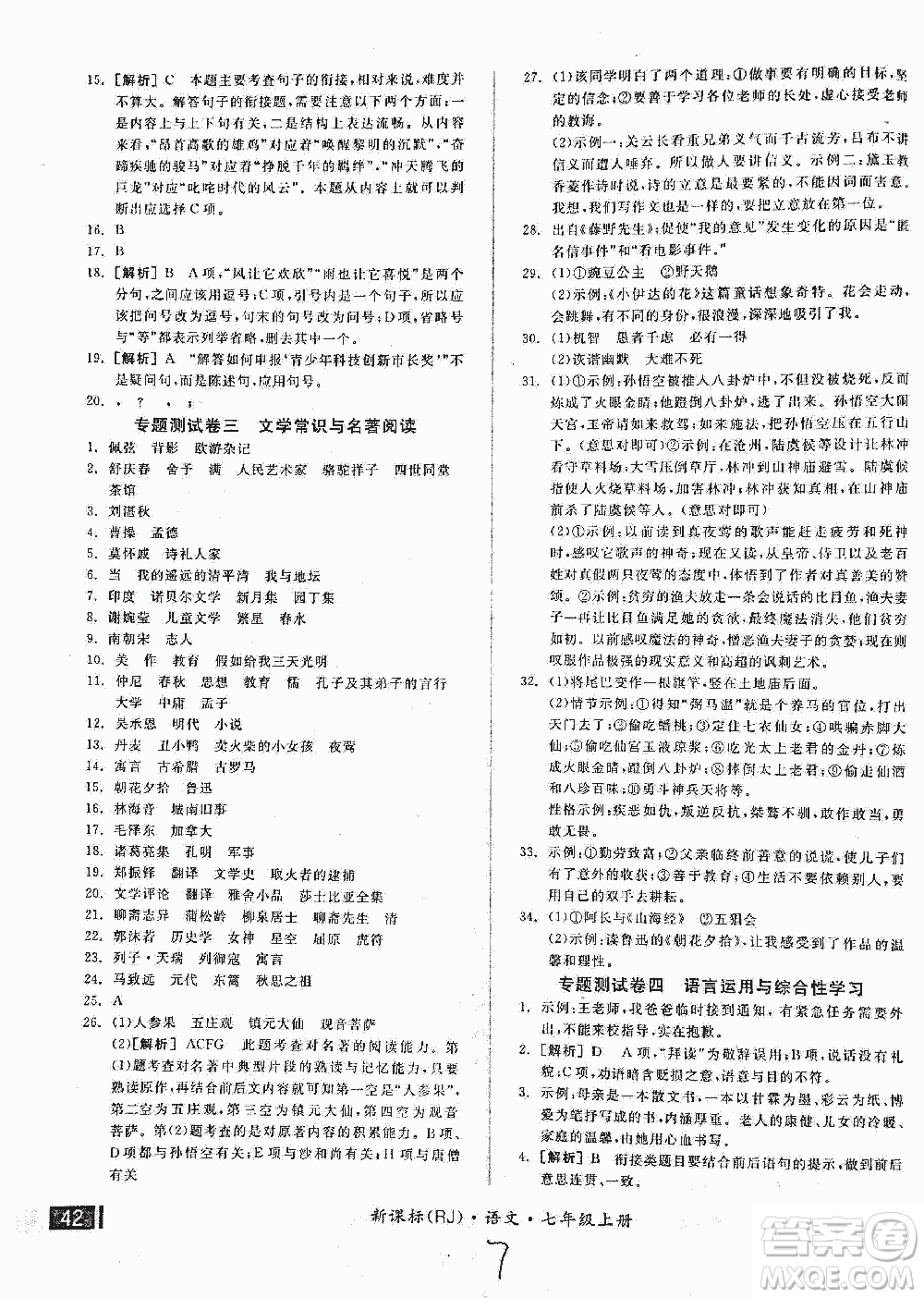 2018全品小復習語文七年級上冊人教版答案