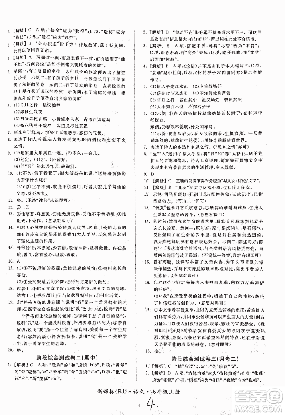 2018全品小復習語文七年級上冊人教版答案