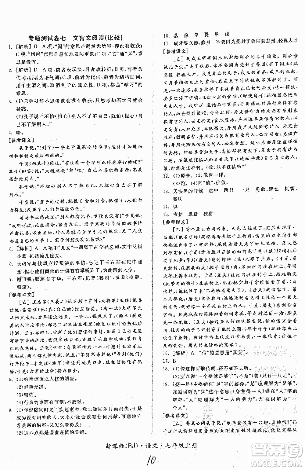 2018全品小復習語文七年級上冊人教版答案