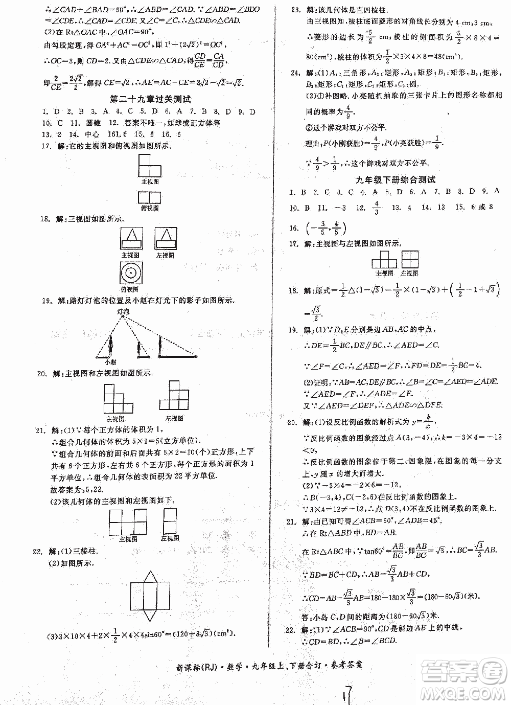 2018全品小復(fù)習(xí)數(shù)學(xué)九年級(jí)全一冊(cè)新課標(biāo)人教版答案