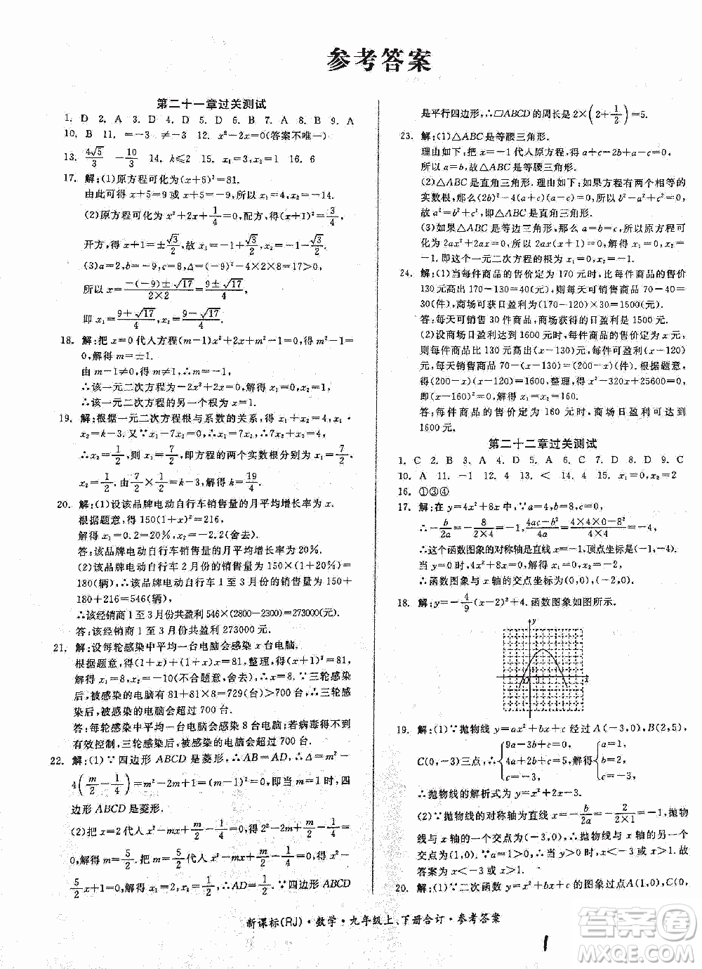 2018全品小復(fù)習(xí)數(shù)學(xué)九年級(jí)全一冊(cè)新課標(biāo)人教版答案