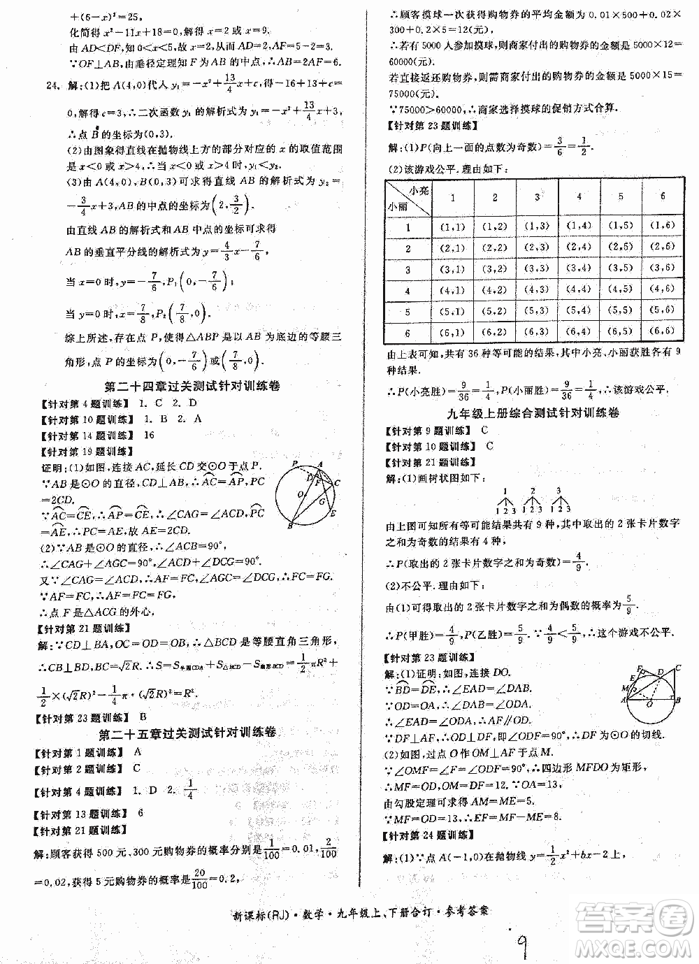 2018全品小復(fù)習(xí)數(shù)學(xué)九年級(jí)全一冊(cè)新課標(biāo)人教版答案