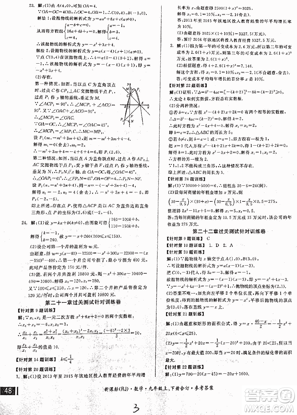 2018全品小復(fù)習(xí)數(shù)學(xué)九年級(jí)全一冊(cè)新課標(biāo)人教版答案