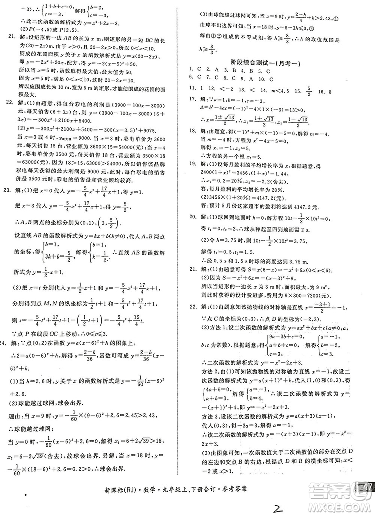 2018全品小復(fù)習(xí)數(shù)學(xué)九年級(jí)全一冊(cè)新課標(biāo)人教版答案