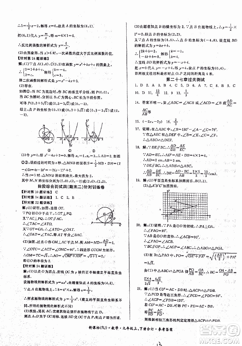 2018全品小復(fù)習(xí)數(shù)學(xué)九年級(jí)全一冊(cè)新課標(biāo)人教版答案