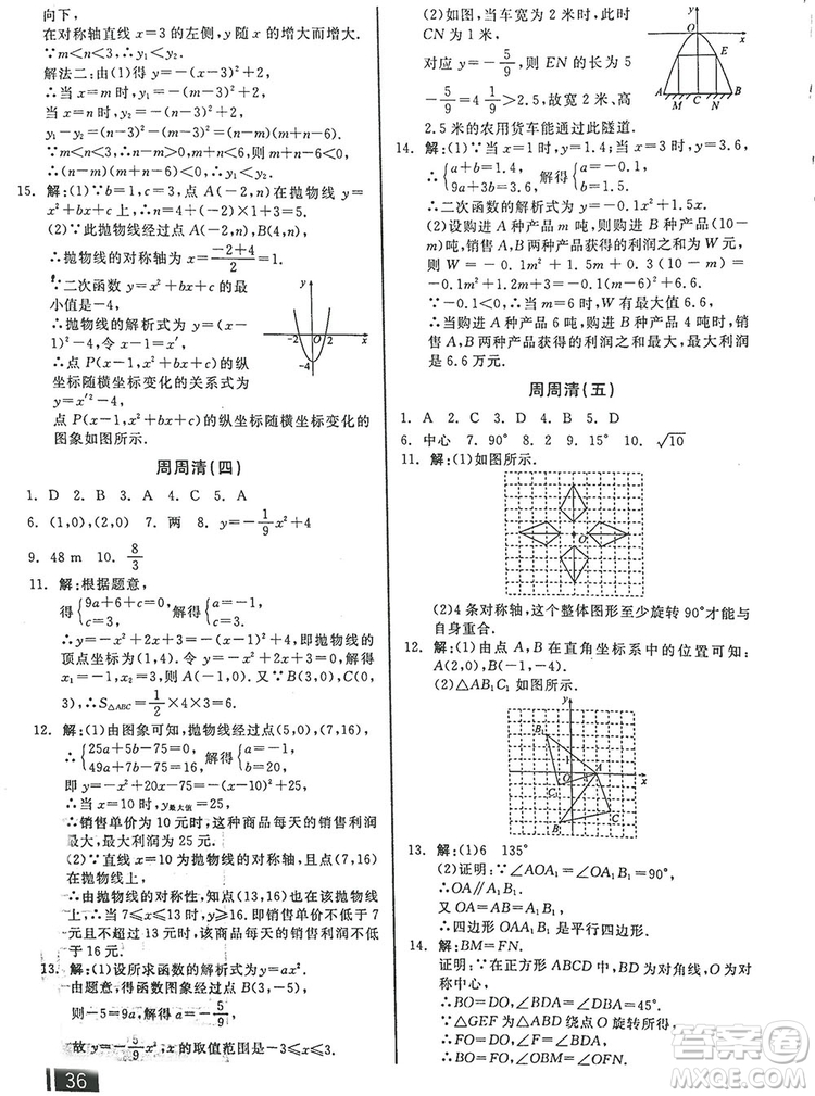 2018全品小復(fù)習(xí)數(shù)學(xué)九年級(jí)全一冊(cè)新課標(biāo)人教版答案