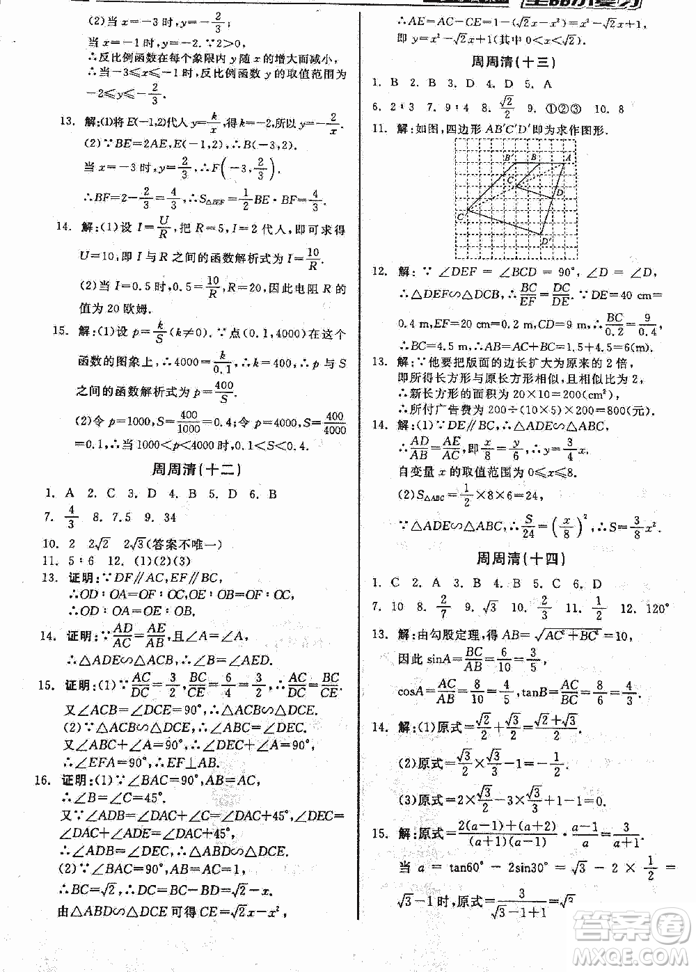 2018全品小復(fù)習(xí)數(shù)學(xué)九年級(jí)全一冊(cè)新課標(biāo)人教版答案