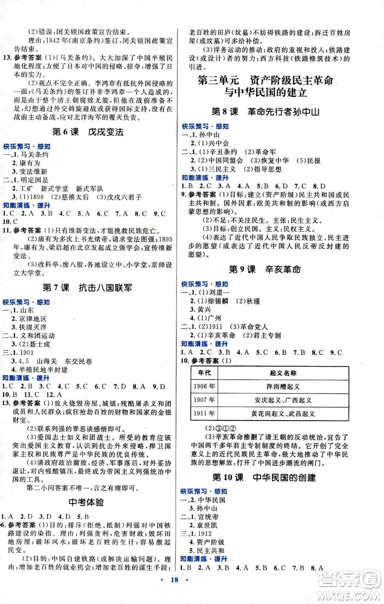 福建專版2018年初中同步測控優(yōu)化設(shè)計人教版八年級上冊中國歷史答案