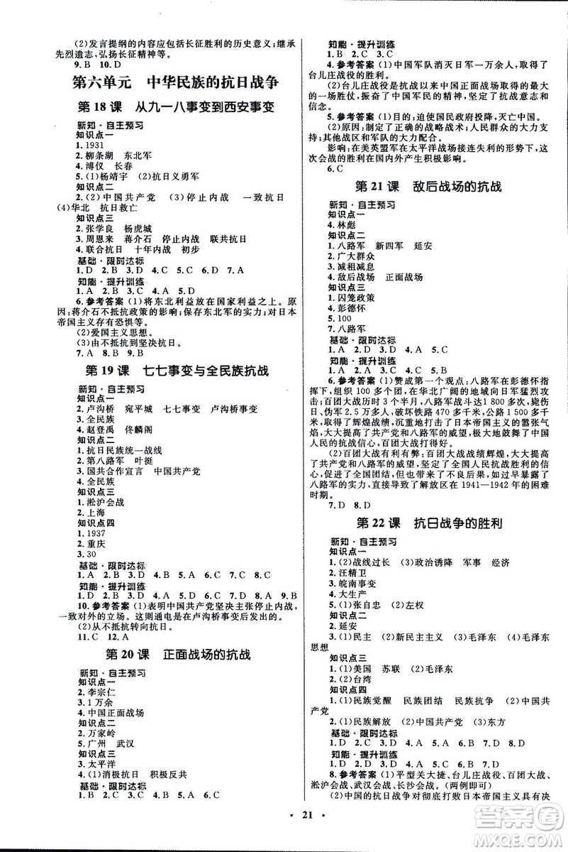 2018初中同步測控優(yōu)化設計課堂精練福建專版八年級上冊中國歷史答案