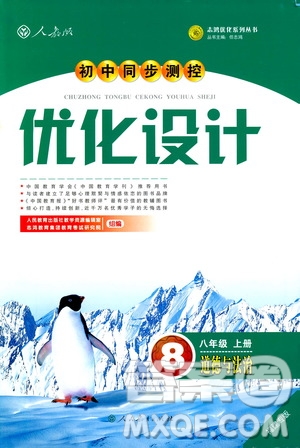 福建專版初中同步測控優(yōu)化設(shè)計(jì)2018年八年級(jí)上冊(cè)道德與法治人教版答案