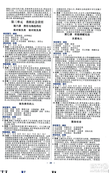 福建專版初中同步測控優(yōu)化設(shè)計(jì)2018年八年級(jí)上冊(cè)道德與法治人教版答案