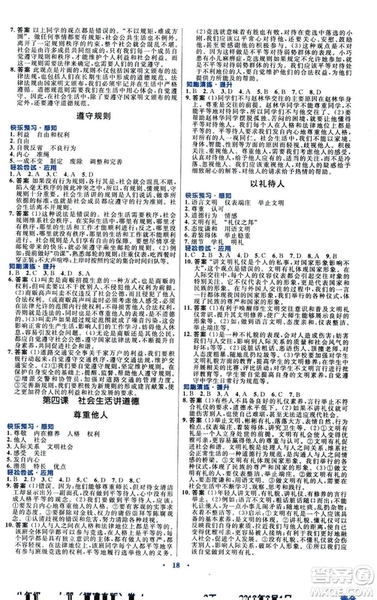 福建專版初中同步測控優(yōu)化設(shè)計(jì)2018年八年級(jí)上冊(cè)道德與法治人教版答案