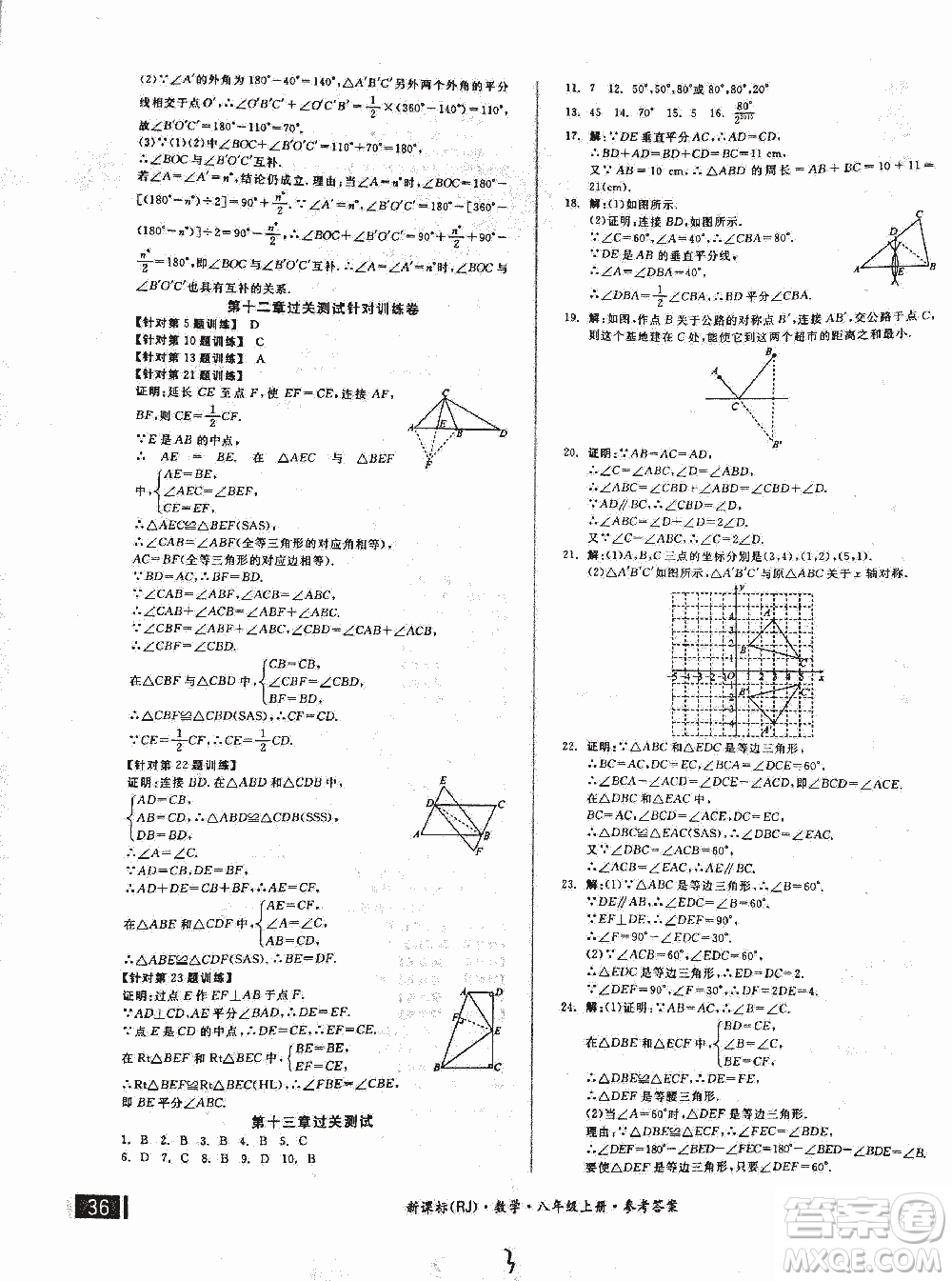 2018全品小復習數(shù)學新課標人教版八年級上冊參考答案