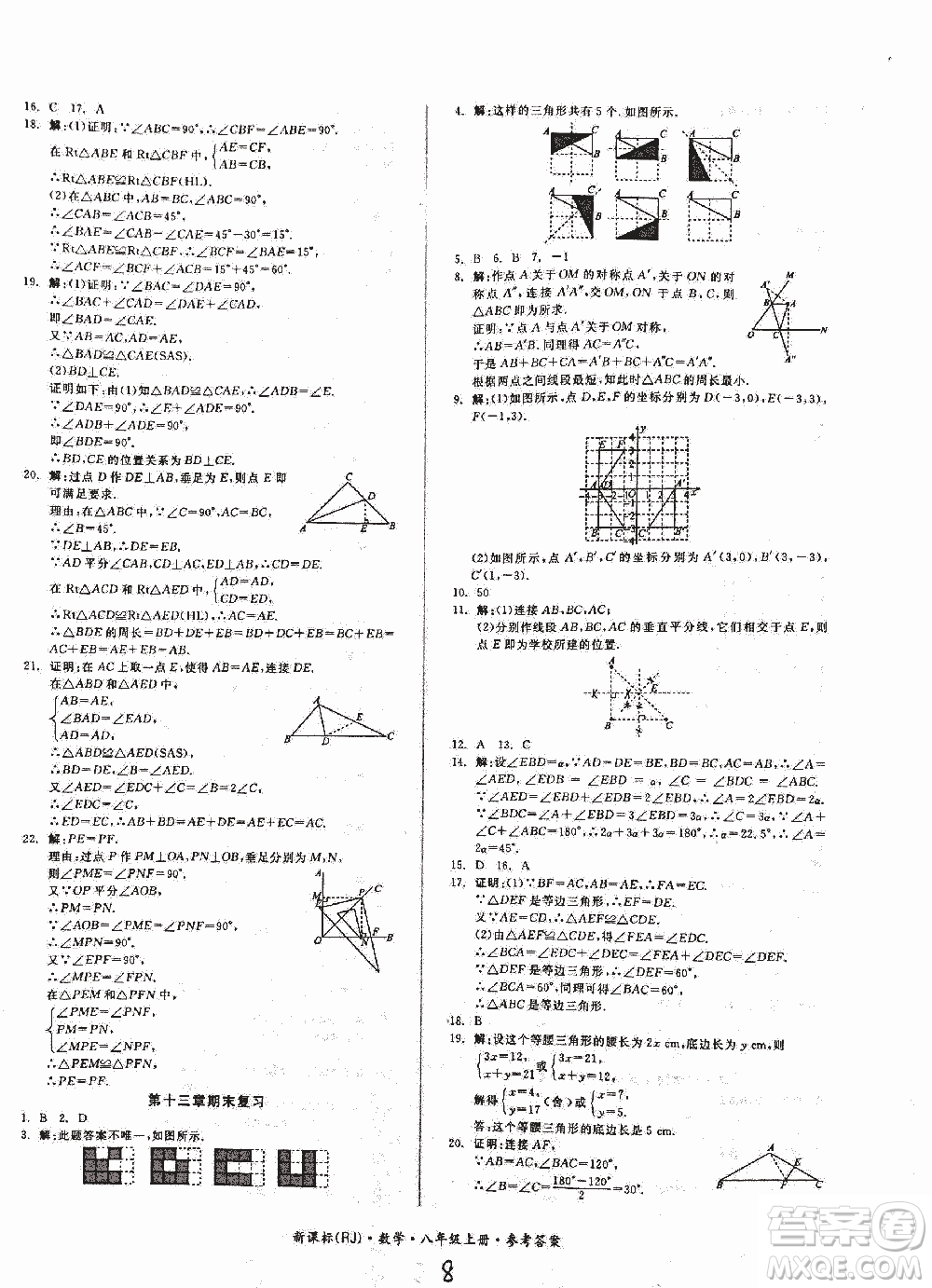 2018全品小復習數(shù)學新課標人教版八年級上冊參考答案