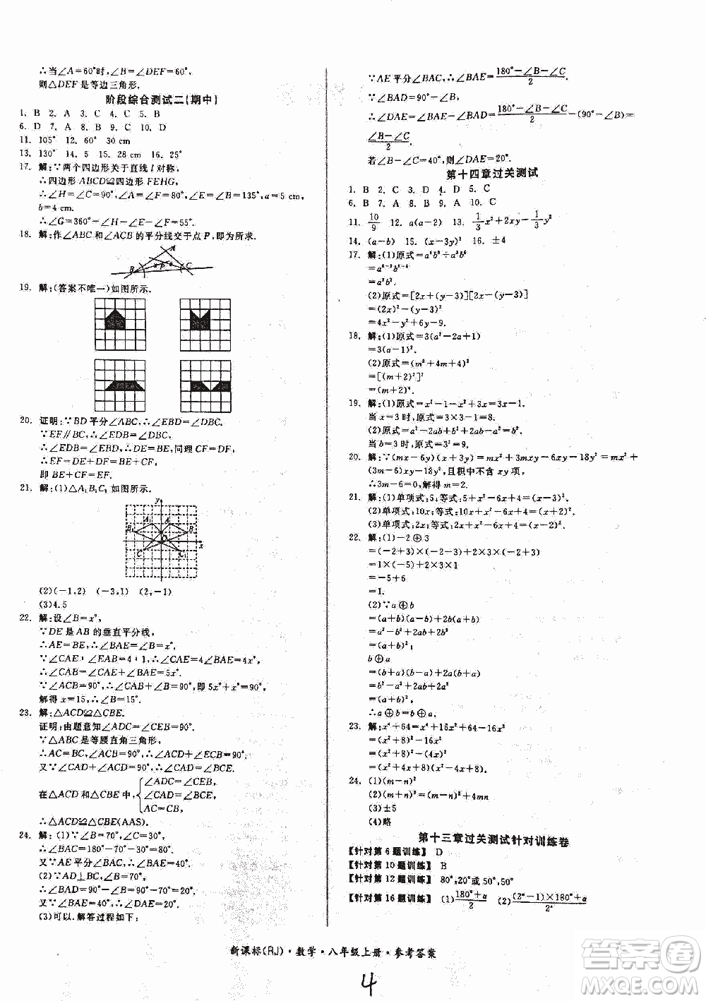 2018全品小復習數(shù)學新課標人教版八年級上冊參考答案