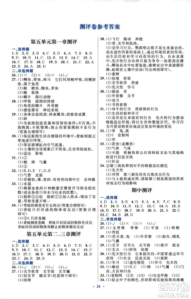 福建專版初中同步測(cè)控優(yōu)化設(shè)計(jì)2018年八年級(jí)上冊(cè)生物學(xué)人教版答案