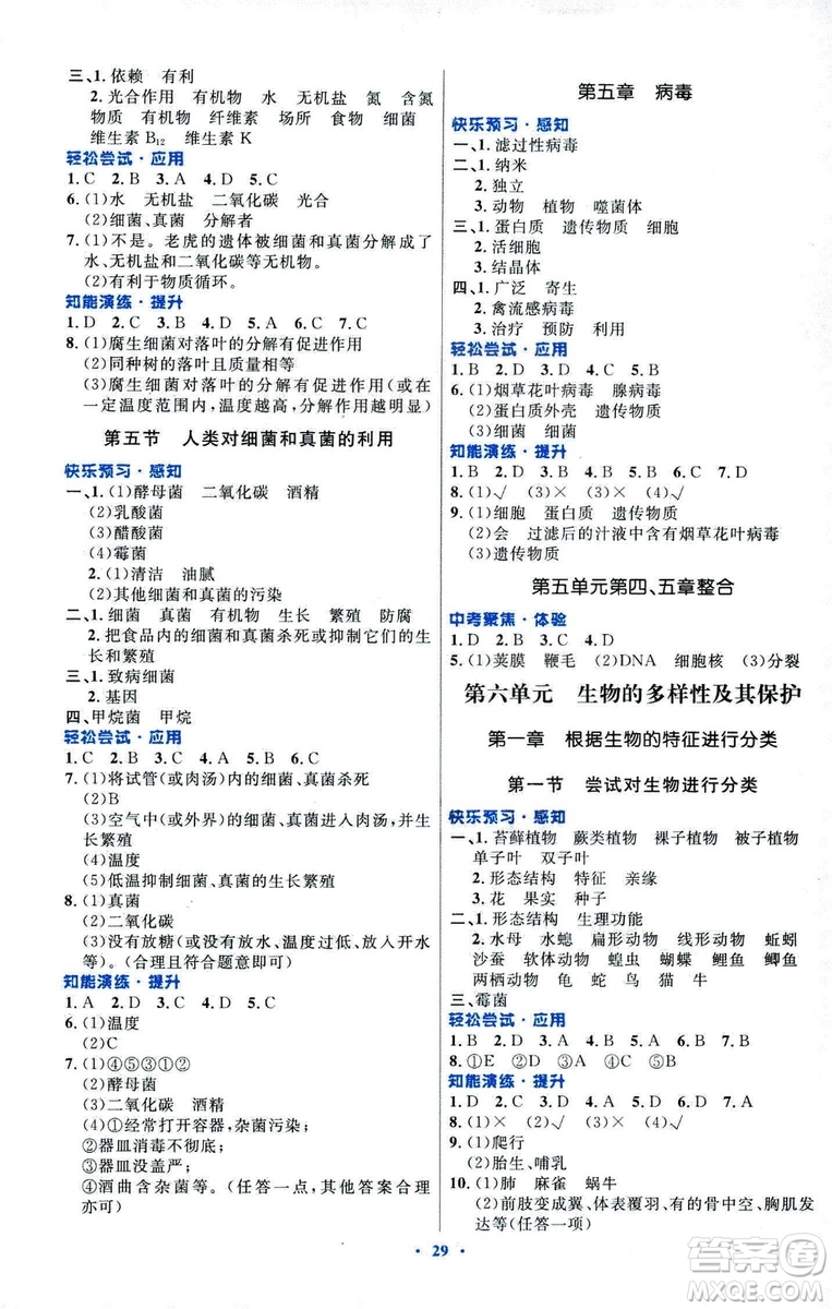 福建專版初中同步測(cè)控優(yōu)化設(shè)計(jì)2018年八年級(jí)上冊(cè)生物學(xué)人教版答案