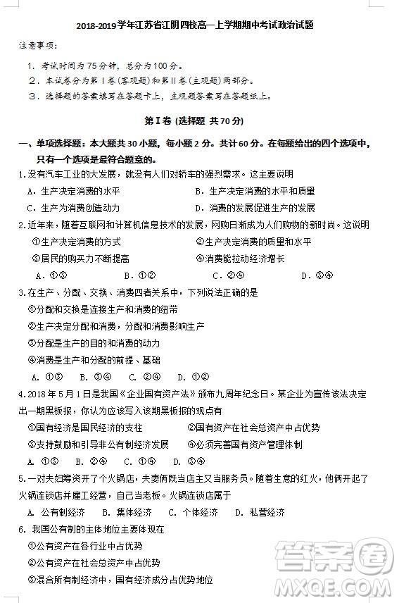 江蘇省江陰四校2018-2019學(xué)年高一上學(xué)期期中考試政治試題參考答案