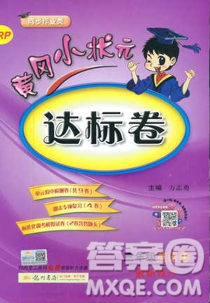 9787508829340黃岡小狀元達(dá)標(biāo)卷三年級(jí)上冊(cè)英語(yǔ)人教版RP版參2018考答案