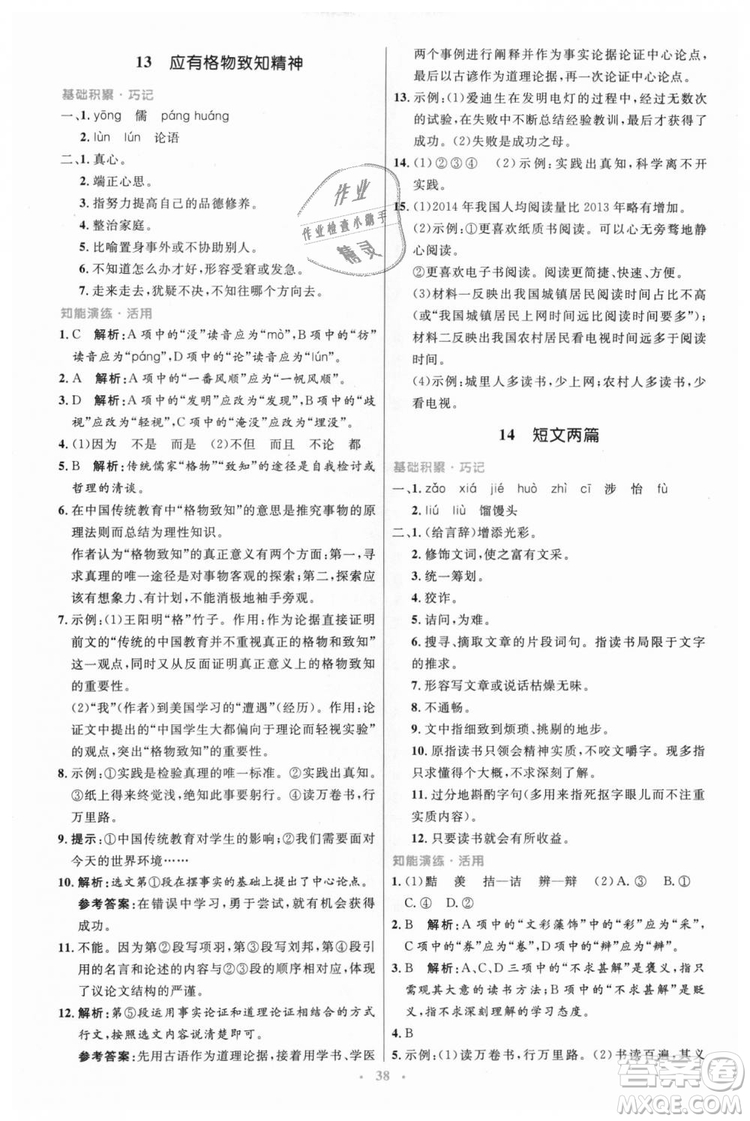 978710732729人教版2018年初中同步測控優(yōu)化設(shè)計(jì)九年級上冊語文參考答案