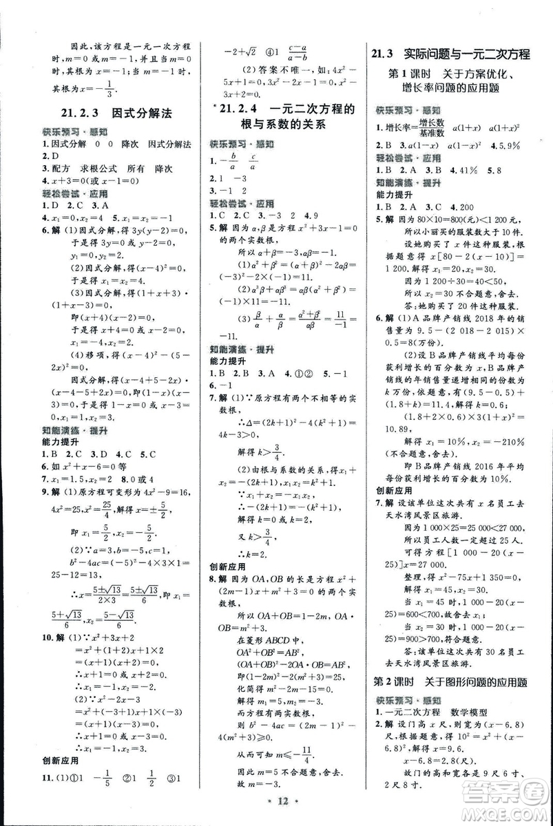 福建專版人教版2018初中同步測(cè)控優(yōu)化設(shè)計(jì)九年級(jí)上冊(cè)數(shù)學(xué)參考答案