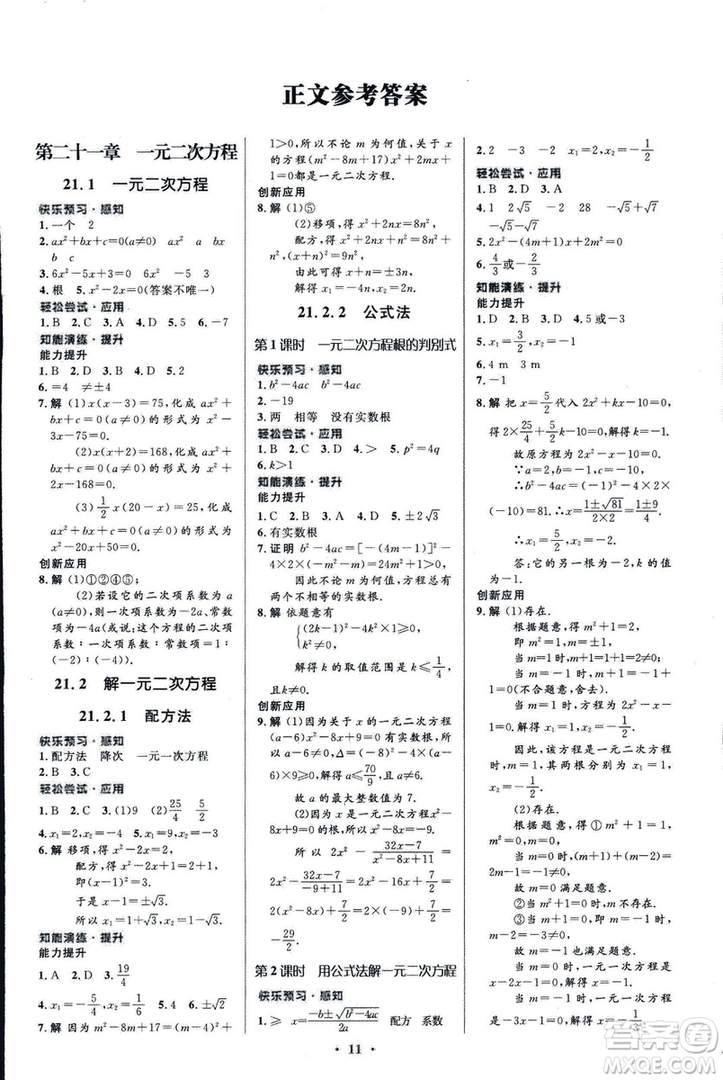 福建專版人教版2018初中同步測(cè)控優(yōu)化設(shè)計(jì)九年級(jí)上冊(cè)數(shù)學(xué)參考答案