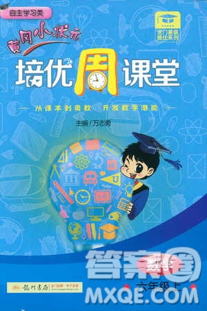 9787508845357黃岡小狀元培優(yōu)周課堂六年級上數(shù)學2018參考答案